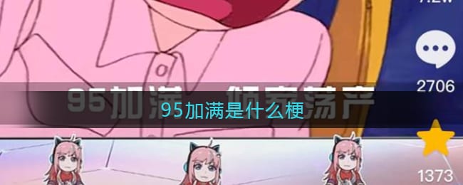 95加满是什么梗 95加满是什么意思