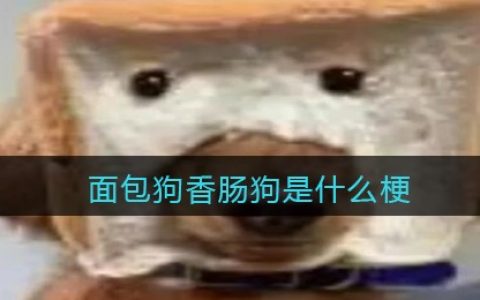 面包狗香肠狗是什么梗 面包狗香肠狗是什么意思含义出处