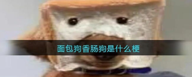 面包狗香肠狗是什么梗 面包狗香肠狗是什么意思含义出处