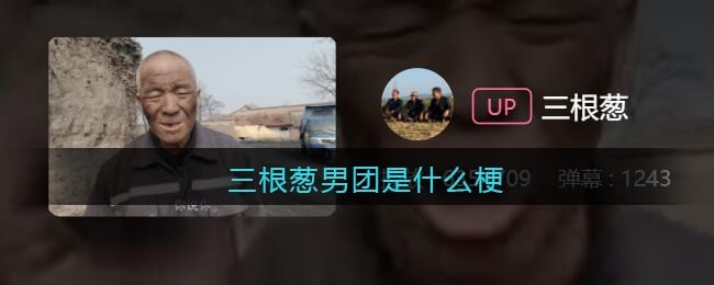 三根葱男团是什么梗 三根葱男团是什么意思含义出处