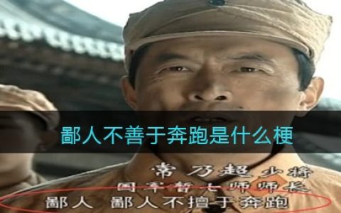 鄙人不善于奔跑是什么梗 鄙人不善于奔跑是什么意思含义出处
