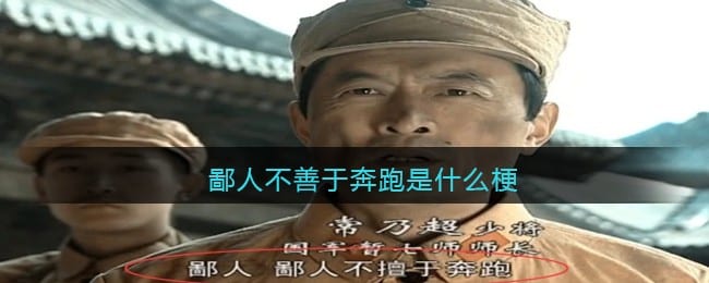 鄙人不善于奔跑是什么梗 鄙人不善于奔跑是什么意思含义出处