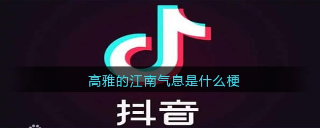 高雅的江南气息是什么梗 抖阴高雅的江南气息福克斯是什么意思含义出处