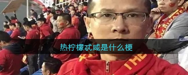 热柠檬忒咸是什么梗 抖阴热柠檬忒咸是什么意思含义出处