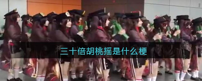 三十倍胡桃摇是什么梗 抖阴三十倍胡桃摇是什么意思含义出处