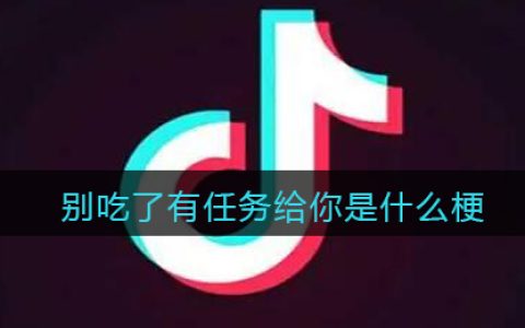 别吃了有任务给你是什么梗 抖阴别吃了有任务给你是什么意思含义出处
