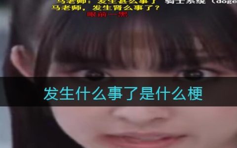 发生什么事了是什么梗 抖阴发生什么事了是什么意思含义出处