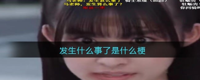 发生什么事了是什么梗 抖阴发生什么事了是什么意思含义出处