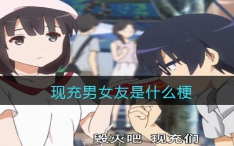 现充男女友是什么梗 抖阴现充男女友是什么意思含义出处