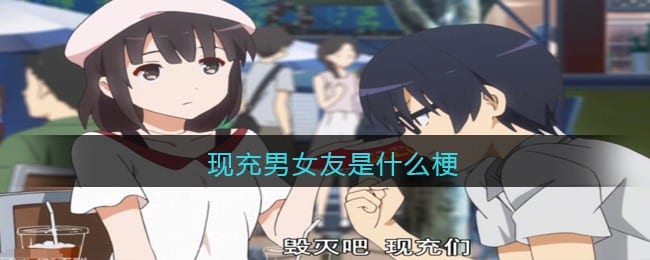 现充男女友是什么梗 抖阴现充男女友是什么意思含义出处