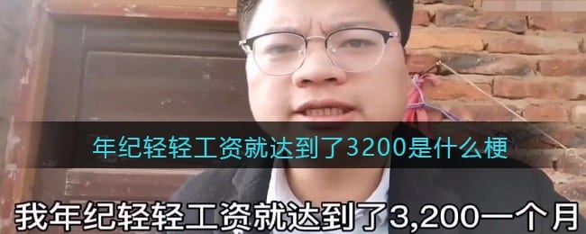年纪轻轻工资就达到了3200是什么梗/意思 抖阴热梗含义出处