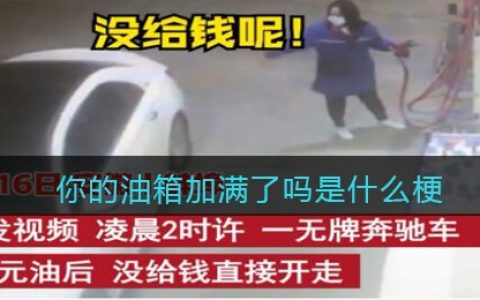 你的油箱加满了吗是什么梗/意思 抖阴热梗含义出处