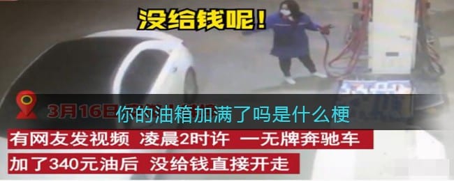 你的油箱加满了吗是什么梗/意思 抖阴热梗含义出处