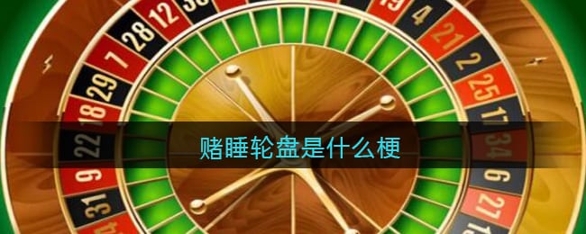 赌睡轮盘是什么梗/意思 抖阴热梗含义出处