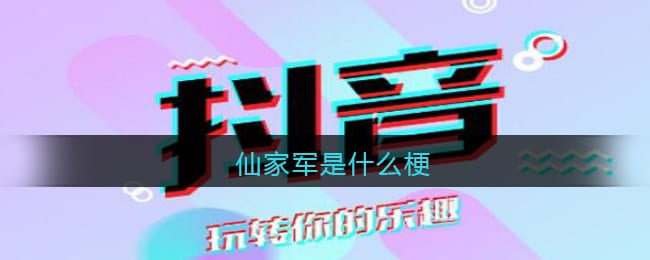 仙家军是什么梗/意思 抖阴热梗含义出处