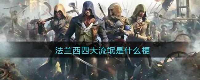 法兰西四大流氓是什么梗/意思 热梗含义出处