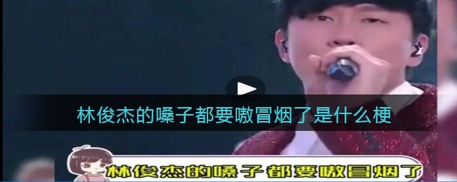 林俊杰的嗓子都要嗷冒烟了是什么梗/意思 热梗含义出处
