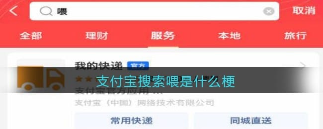 支付宝搜索喂是什么梗/意思 热梗含义出处