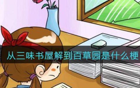 从三味书屋解到百草园是什么梗/意思 抖阴热梗含义出处