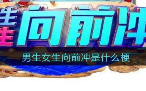 男生女生向前冲是什么梗/意思 抖阴热梗含义出处