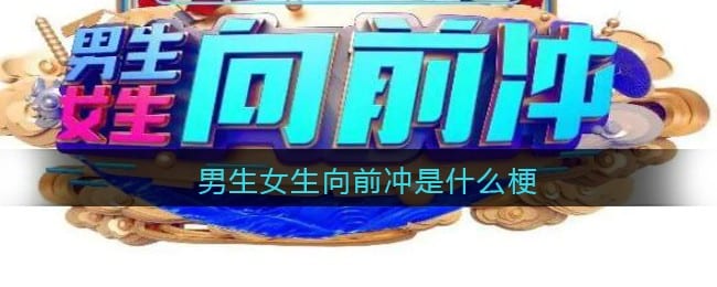 男生女生向前冲是什么梗/意思 抖阴热梗含义出处