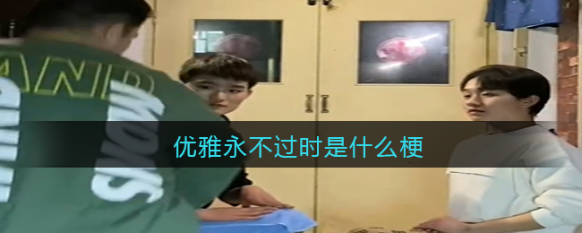 优雅永不过时是什么梗/意思 抖阴热梗含义出处图