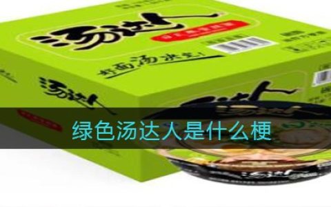 绿色汤达人是什么梗/意思 抖阴热梗含义出处