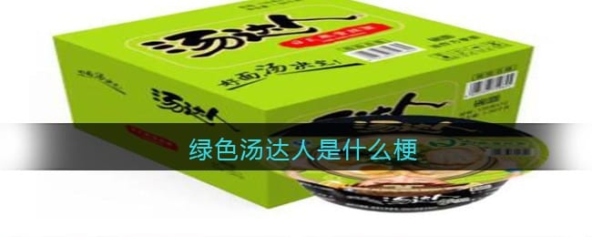 绿色汤达人是什么梗/意思 抖阴热梗含义出处