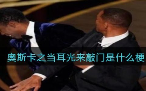 奥斯卡之当耳光来敲门是什么梗/意思 抖阴热梗含义出处