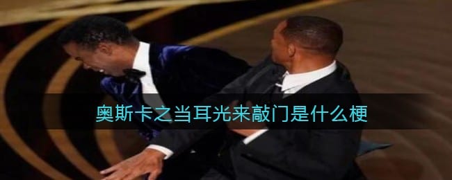 奥斯卡之当耳光来敲门是什么梗/意思 抖阴热梗含义出处