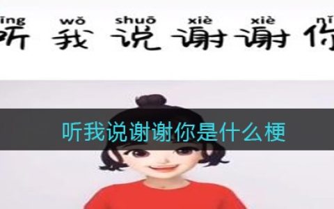 听我说谢谢你是什么梗/意思 抖阴热梗含义出处