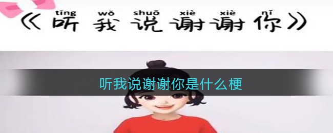 听我说谢谢你是什么梗/意思 抖阴热梗含义出处图 听我说谢谢你是什么梗/意思 抖阴热梗含义出处图