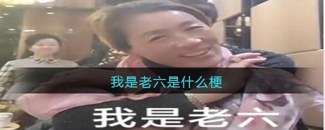 我是老六是什么梗/意思 抖阴我是老六热梗含义出处