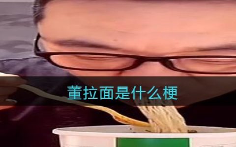 董拉面是什么梗/意思 抖阴热梗含义出处
