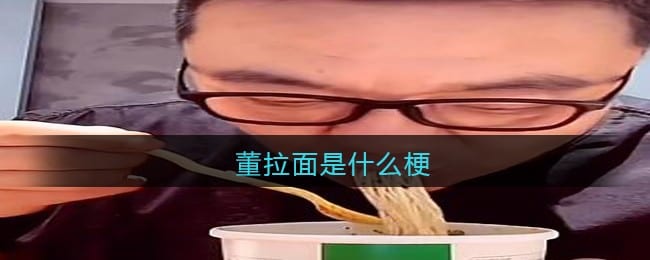 董拉面是什么梗/意思 抖阴热梗含义出处