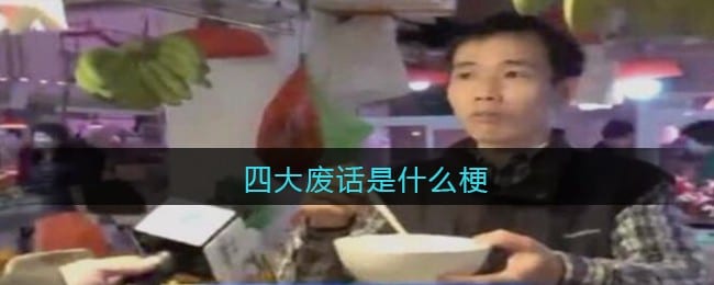 四大废话是什么梗/意思 抖阴热梗含义出处
