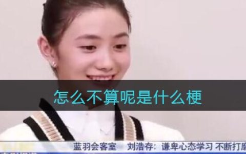 怎么不算呢是什么梗/意思 抖阴热梗含义出处