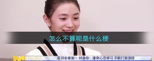 怎么不算呢是什么梗/意思 抖阴热梗含义出处