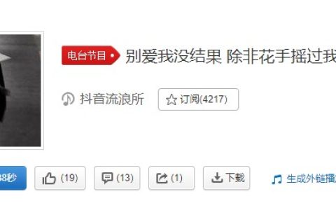 抖阴别爱我没结果除非花手摇过我bgm介绍 抖阴歌曲歌词