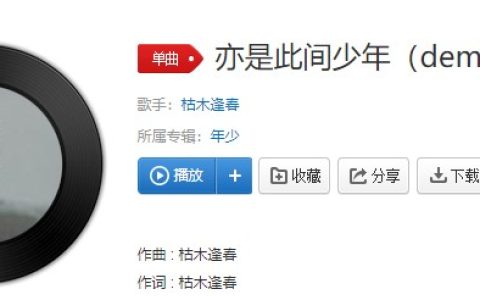 抖阴我原是道貌岸然，经你似水流年歌曲介绍 亦是此间少年歌曲歌词