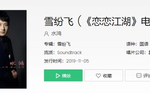 抖阴雪纷飞又几多年轮歌曲介绍 雪纷飞歌曲歌词
