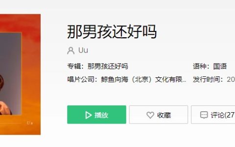 抖阴为何我一闭眼脑海里就装满了他歌曲介绍 那男孩还好吗歌曲歌词