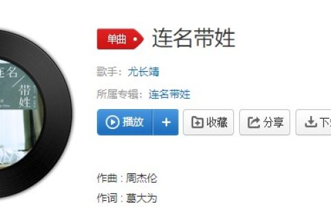 抖阴“再被你提起已是连名带姓”歌曲介绍 连名带姓歌曲歌词