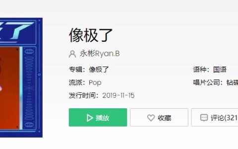 抖阴“这像极了爱情，虽然第一次见你，我们都没有刻意”歌曲介绍 抖阴歌曲歌词
