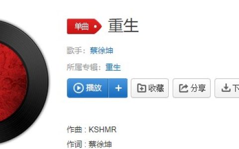 抖阴“起死回生后，疯了渡，成了妖”歌曲介绍 重生歌曲歌词