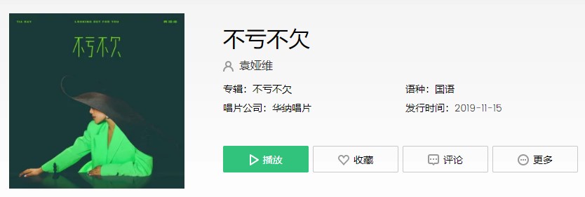 抖阴“就洒脱一点，别浪费时间说爱你，也不过欺骗”歌曲介绍 不亏不欠歌曲歌词