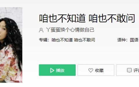 抖阴“咱也不知道，咱也不敢问”歌曲介绍 抖阴歌曲歌词