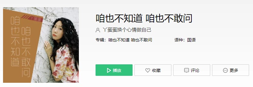 抖阴“咱也不知道，咱也不敢问”歌曲介绍 抖阴歌曲歌词