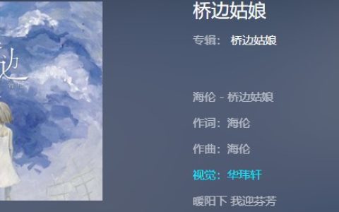 抖阴“我说桥边姑娘，你的芬芳”歌曲介绍 抖阴歌曲歌词