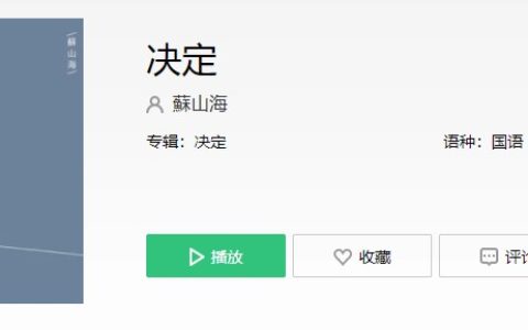 抖阴“决定了离开你，一个人也好过”歌曲介绍 抖阴歌曲歌词